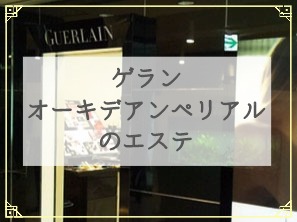 ゲランの最高峰シリーズ、オーキデアンペリアルを使用したエステ