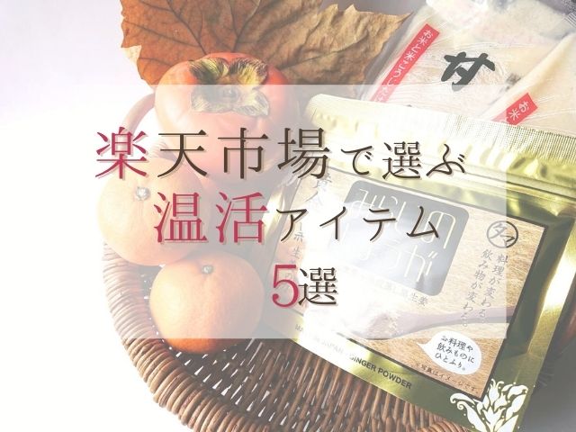 楽天スーパーセールでの「温活」購入品5選【オール3,000円以下】
